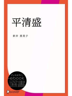 cover image of 平清盛